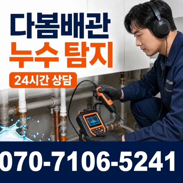 경기 양평군 양평읍 오빈리 누수검사 상담 이미지 5